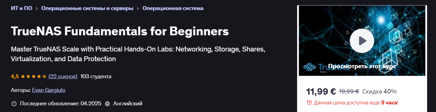 [Udemy] Evan Gargiulo ― Основы TrueNAS Scale для н_0.png